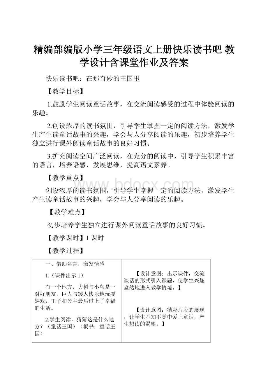 精编部编版小学三年级语文上册快乐读书吧 教学设计含课堂作业及答案.docx