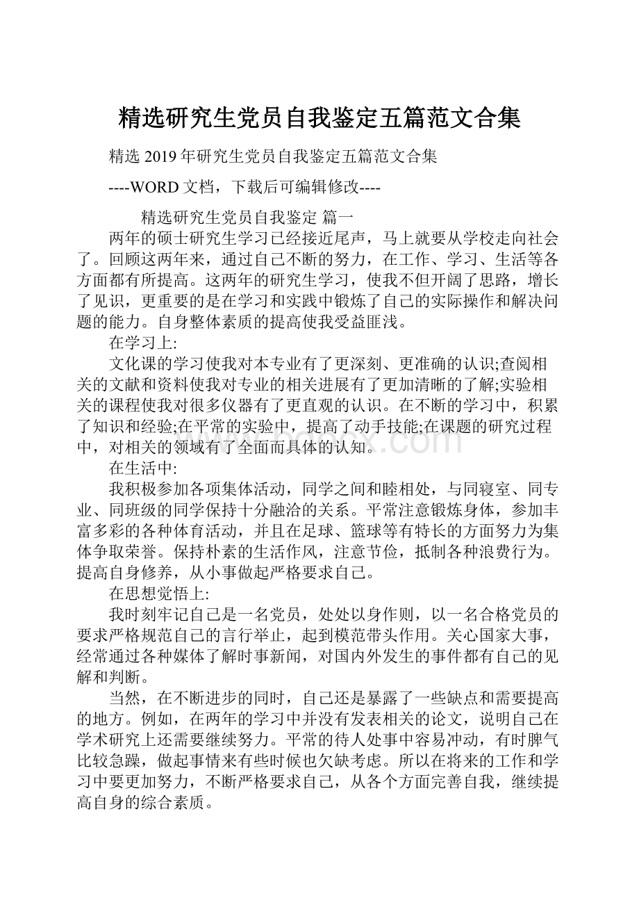 精选研究生党员自我鉴定五篇范文合集Word文档下载推荐.docx