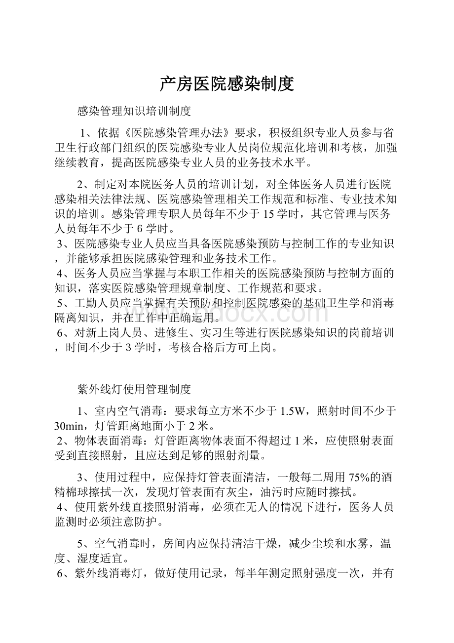 产房医院感染制度.docx_第1页