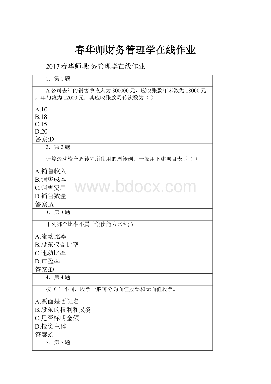 春华师财务管理学在线作业Word下载.docx