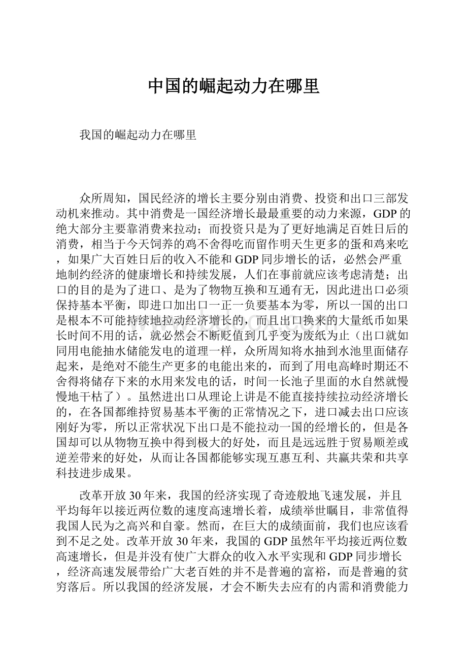 中国的崛起动力在哪里文档格式.docx