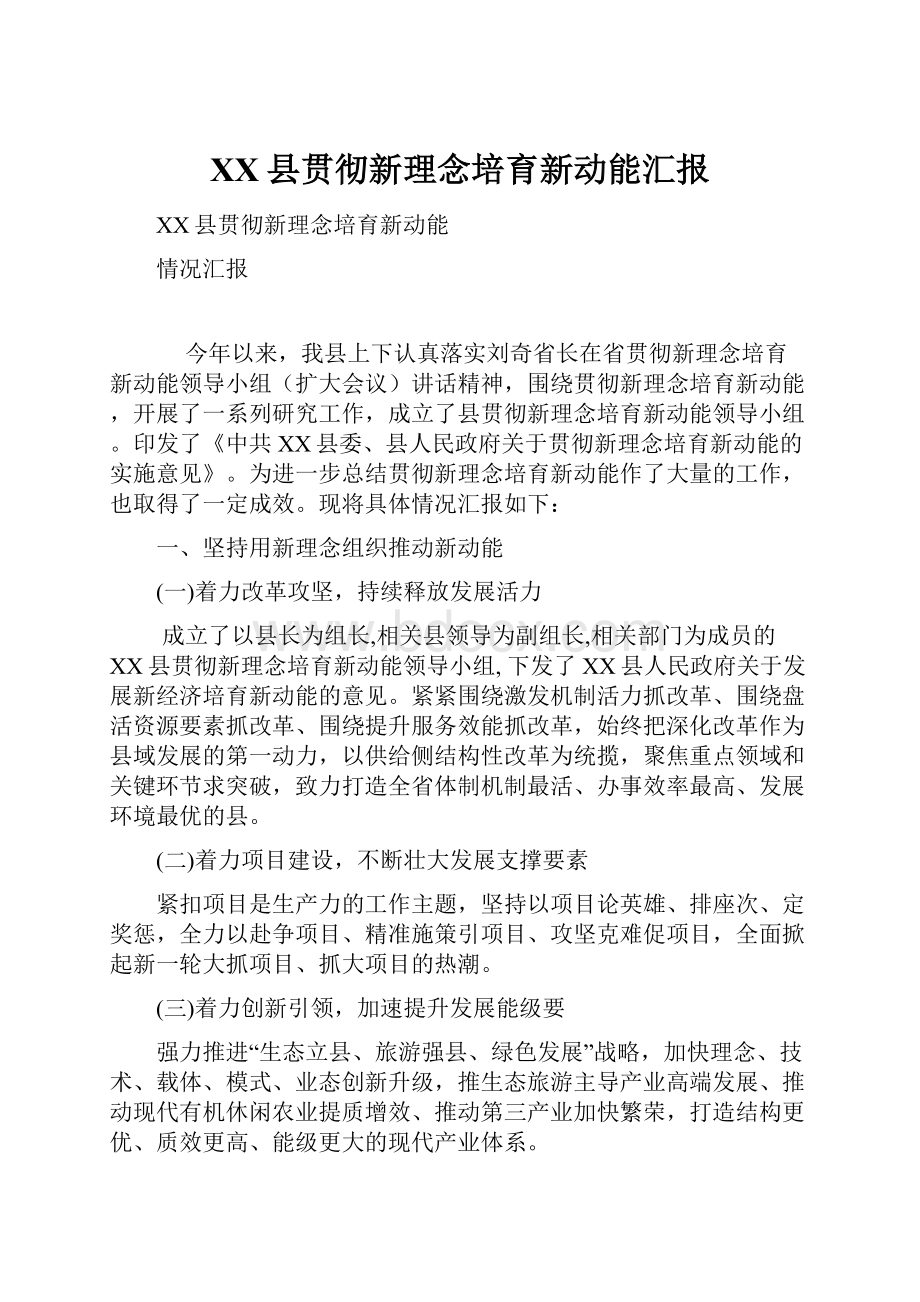 XX县贯彻新理念培育新动能汇报.docx_第1页