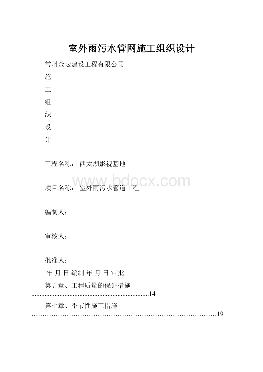 室外雨污水管网施工组织设计.docx