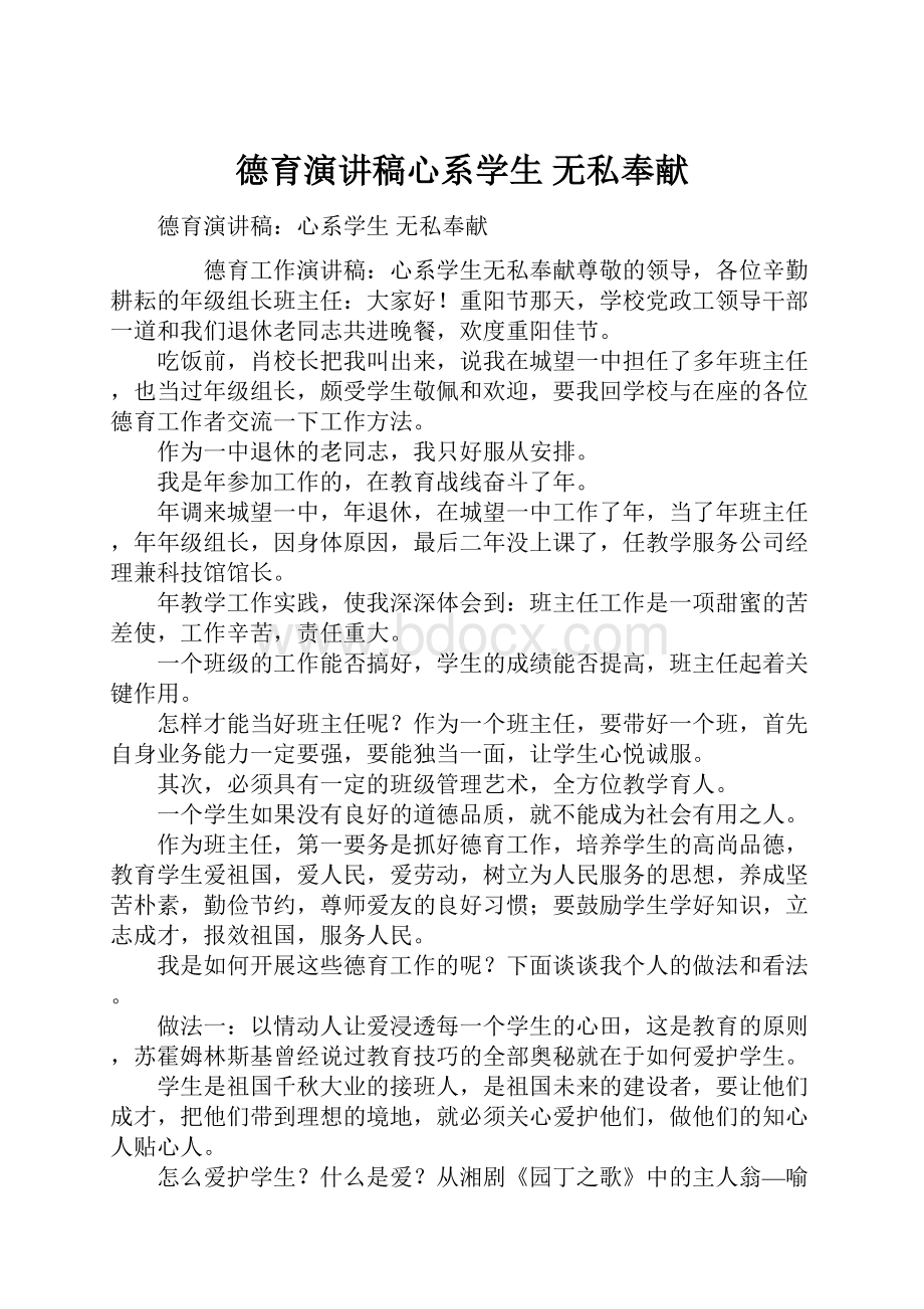 德育演讲稿心系学生 无私奉献Word格式文档下载.docx