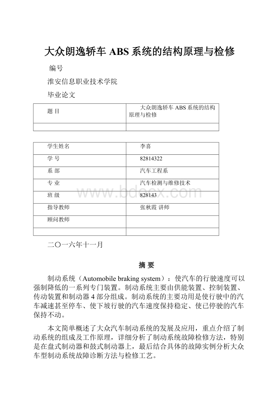 大众朗逸轿车ABS系统的结构原理与检修Word文档下载推荐.docx_第1页