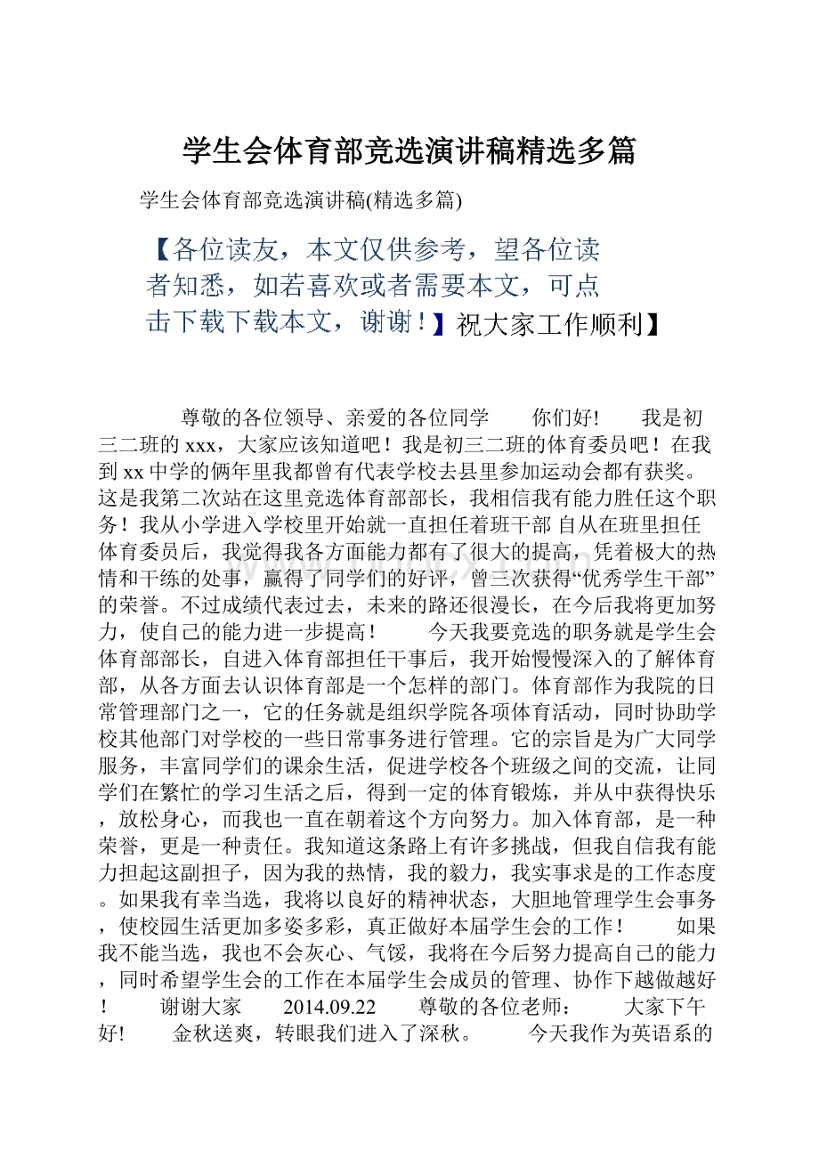 学生会体育部竞选演讲稿精选多篇Word格式.docx_第1页