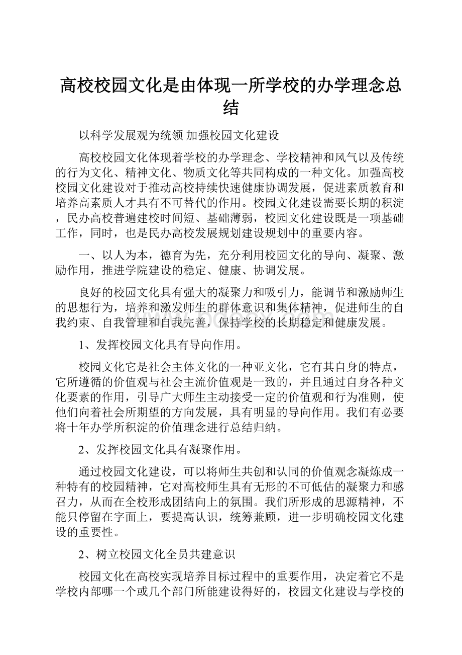 高校校园文化是由体现一所学校的办学理念总结.docx_第1页