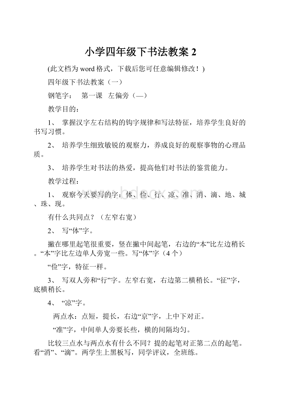 小学四年级下书法教案2文档格式.docx_第1页