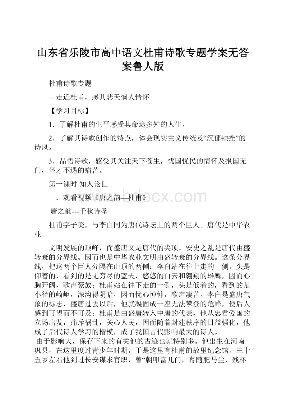 山东省乐陵市高中语文杜甫诗歌专题学案无答案鲁人版文档格式.docx