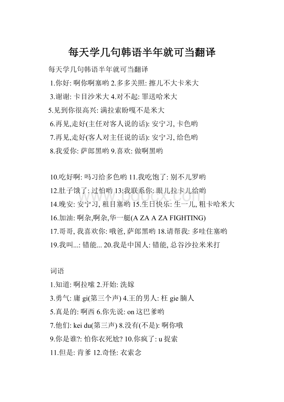 每天学几句韩语半年就可当翻译Word格式文档下载.docx_第1页