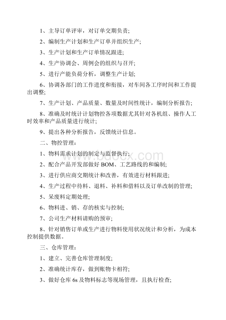 PMC主管求职简历模板Word格式文档下载.docx_第2页