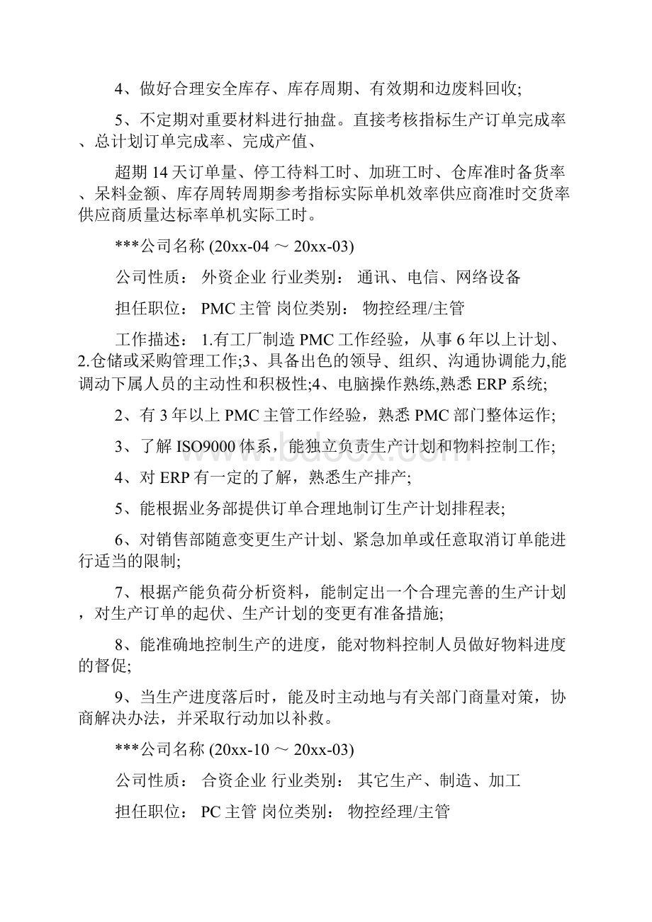 PMC主管求职简历模板Word格式文档下载.docx_第3页