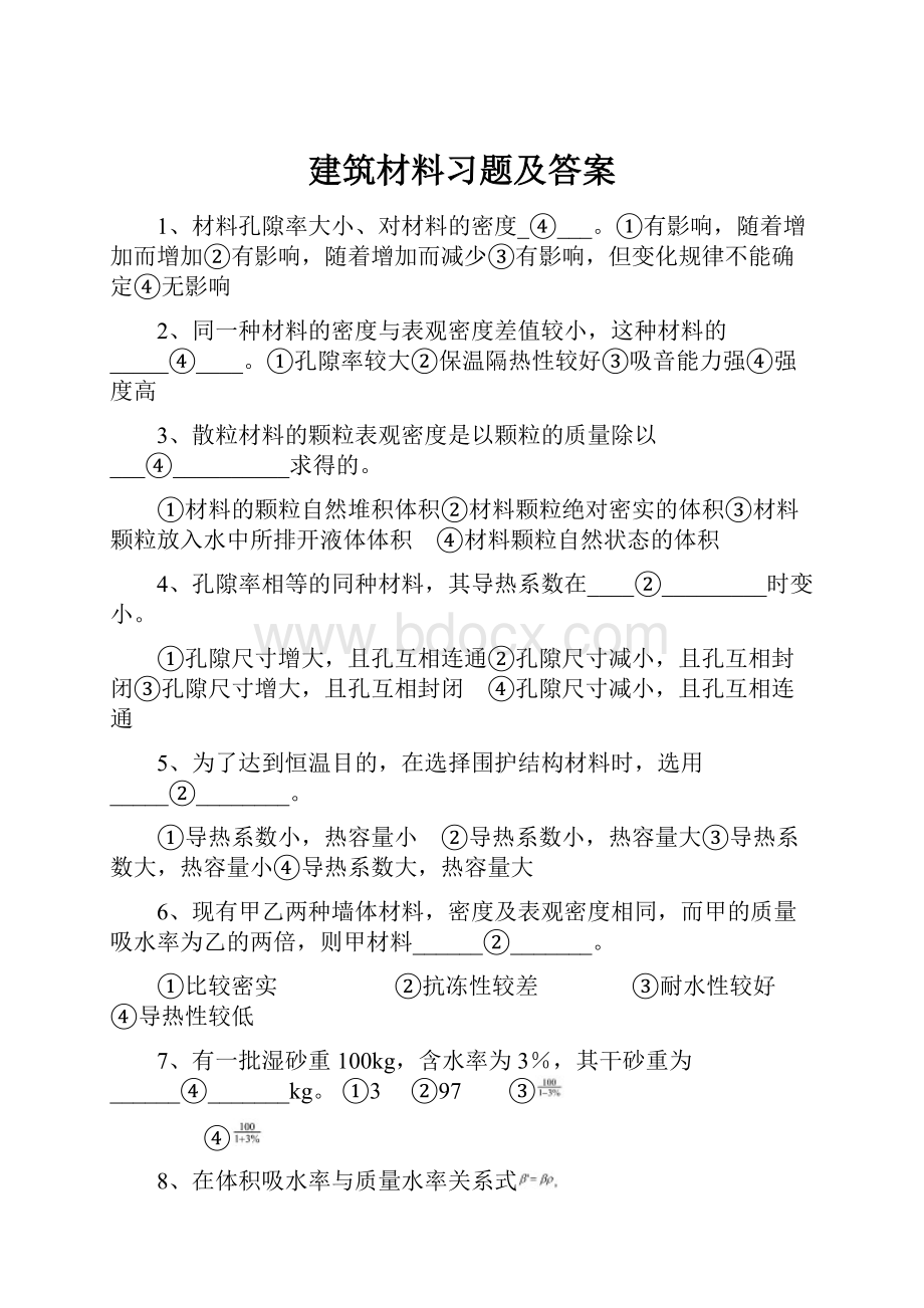 建筑材料习题及答案.docx