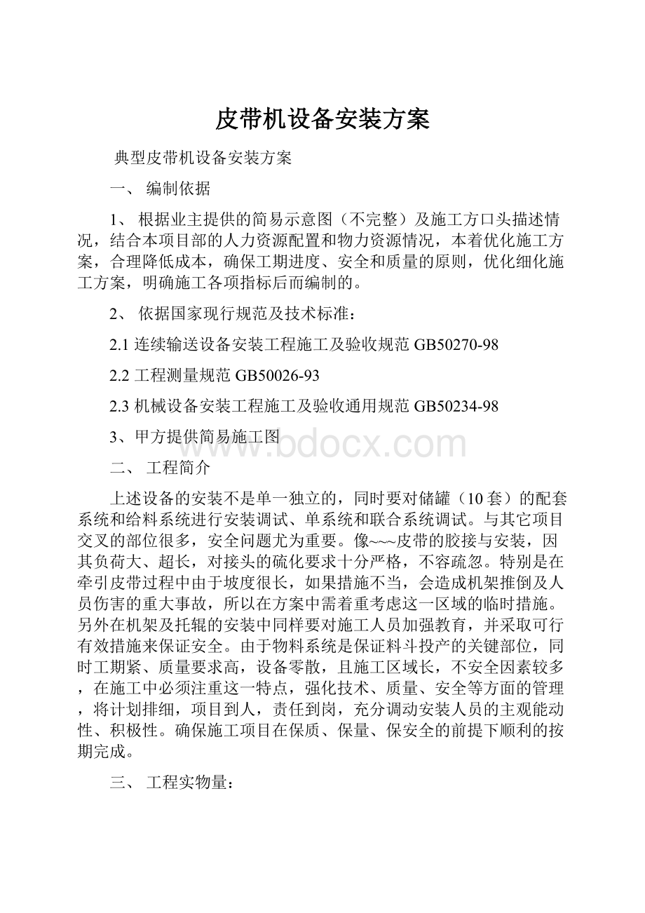 皮带机设备安装方案Word文档下载推荐.docx