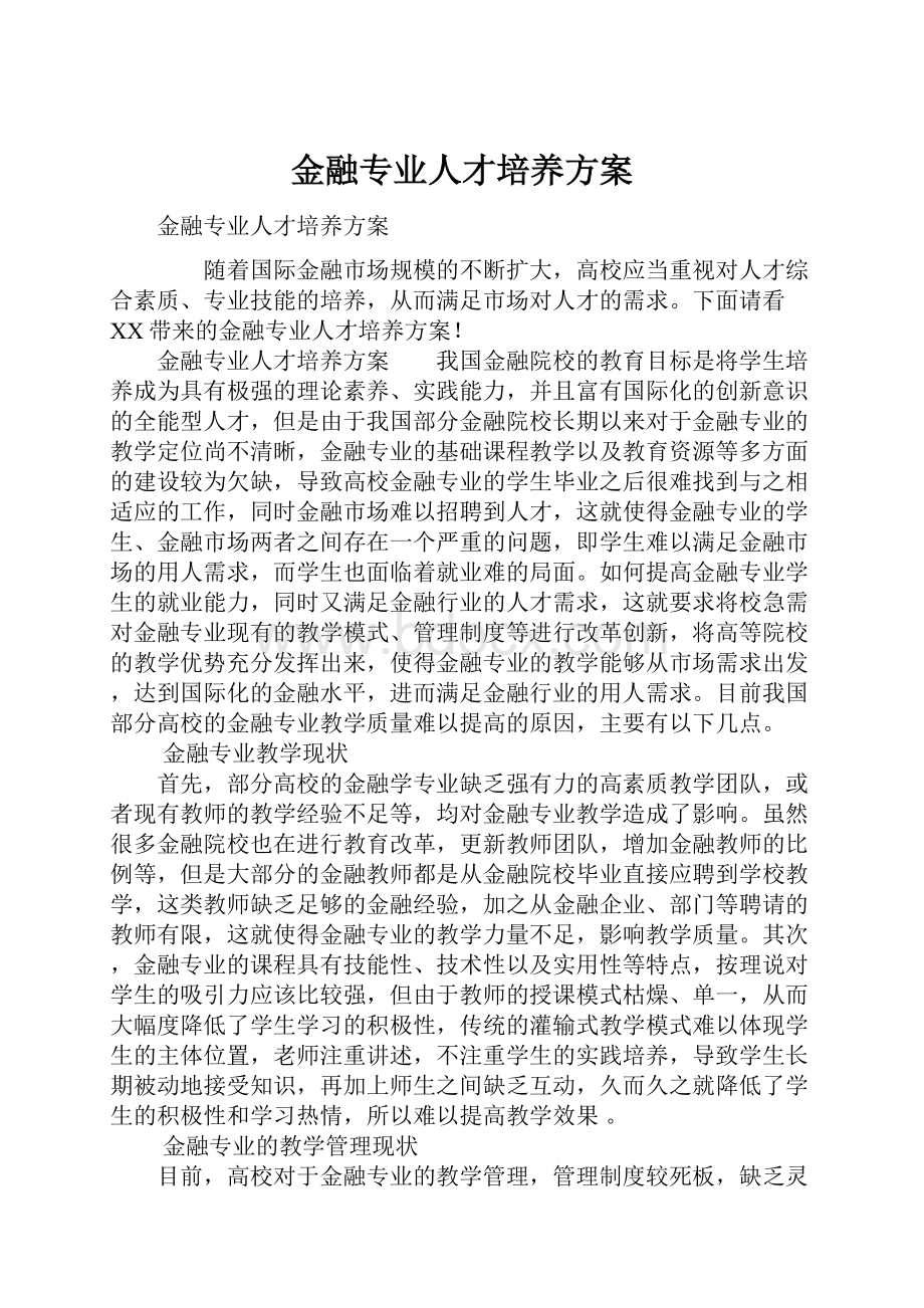 金融专业人才培养方案Word文件下载.docx