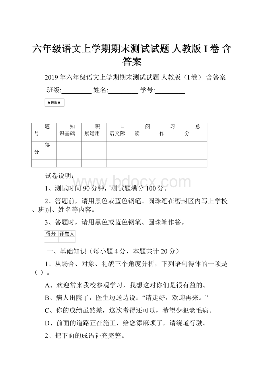 六年级语文上学期期末测试试题 人教版I卷 含答案Word文档格式.docx