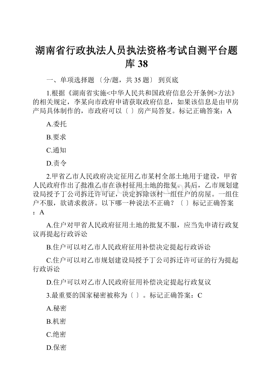 湖南省行政执法人员执法资格考试自测平台题库38.docx_第1页