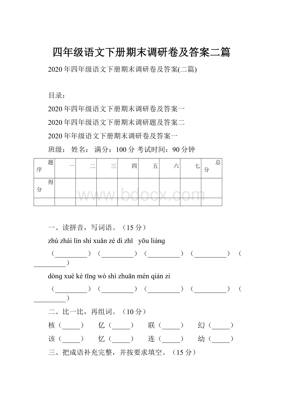 四年级语文下册期末调研卷及答案二篇.docx_第1页