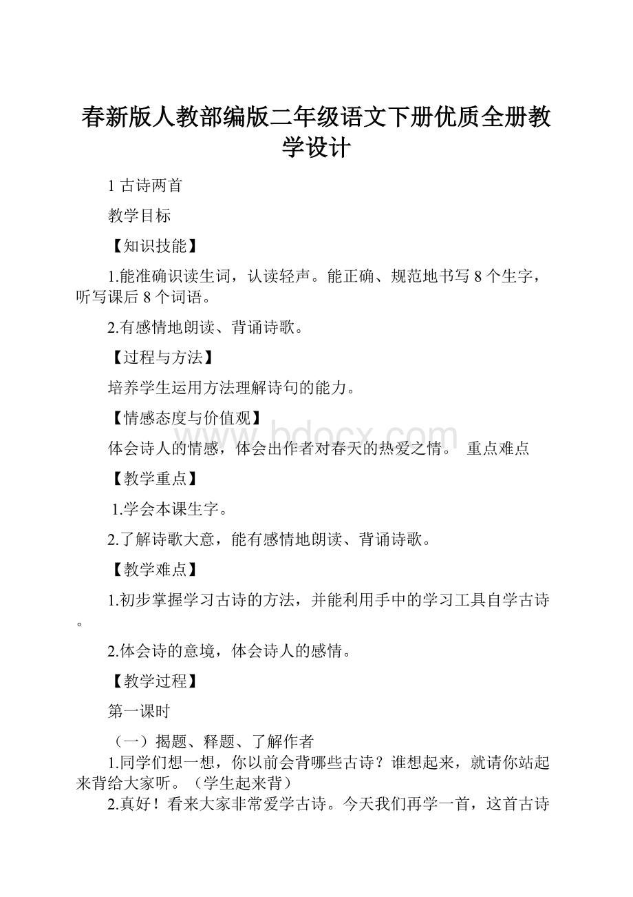 春新版人教部编版二年级语文下册优质全册教学设计.docx