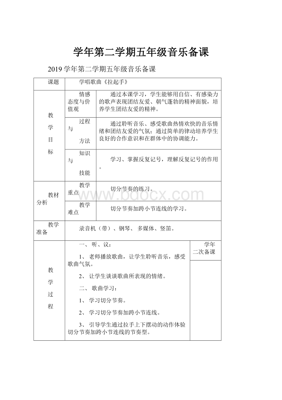 学年第二学期五年级音乐备课文档格式.docx