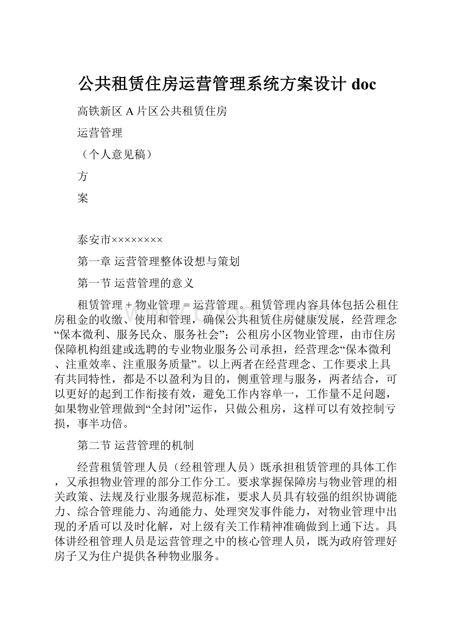 公共租赁住房运营管理系统方案设计docWord下载.docx_第1页