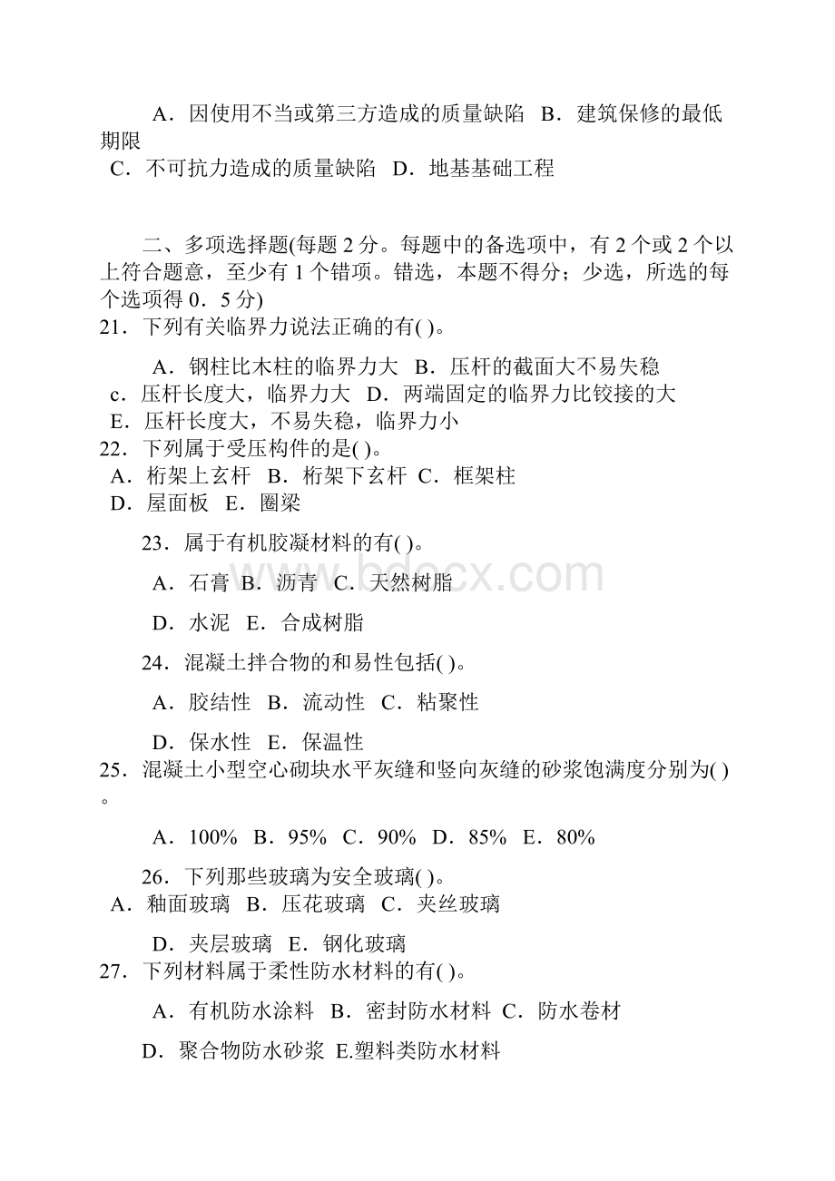 一级建造师教材编委朱红老师建筑实务考前两套押题模拟题.docx_第3页