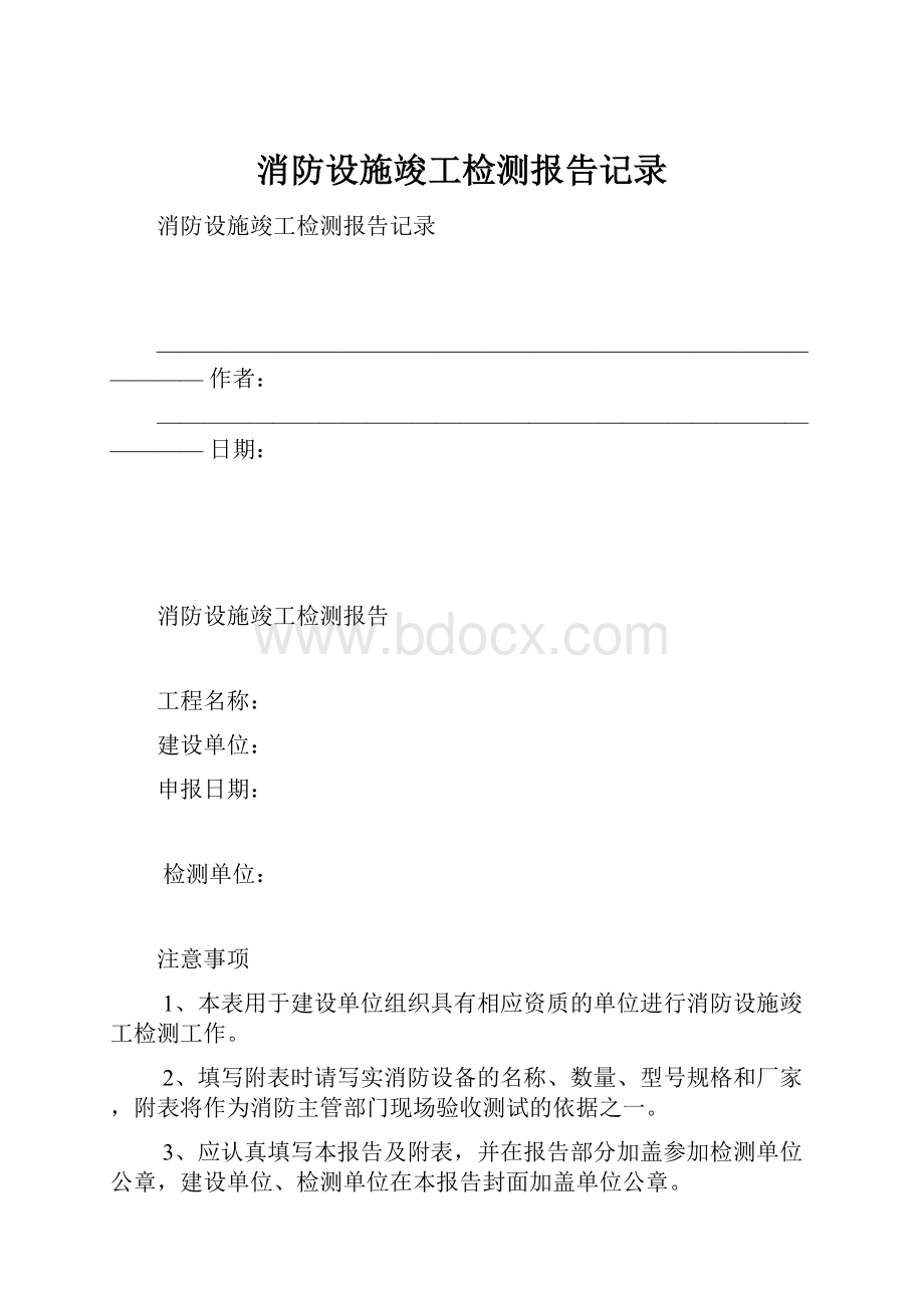 消防设施竣工检测报告记录.docx_第1页