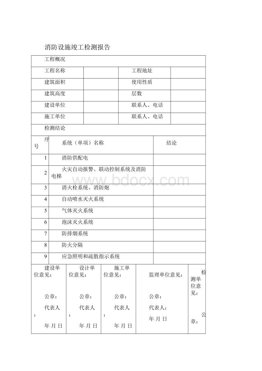 消防设施竣工检测报告记录.docx_第2页