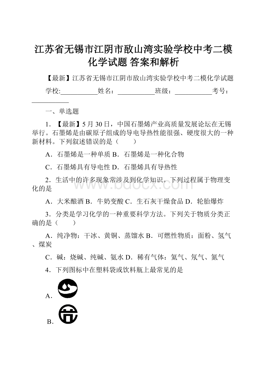 江苏省无锡市江阴市敔山湾实验学校中考二模化学试题 答案和解析.docx