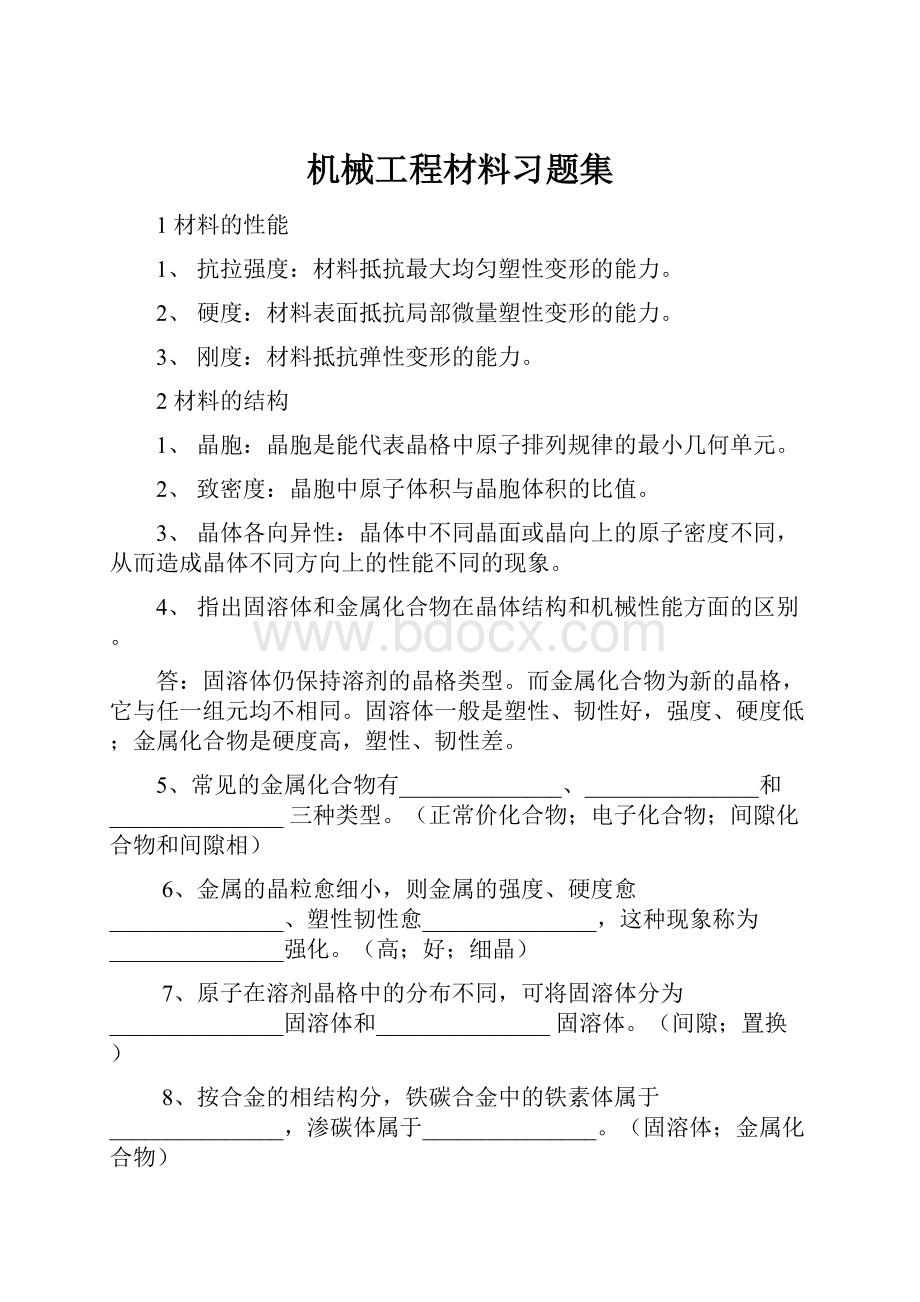 机械工程材料习题集文档格式.docx