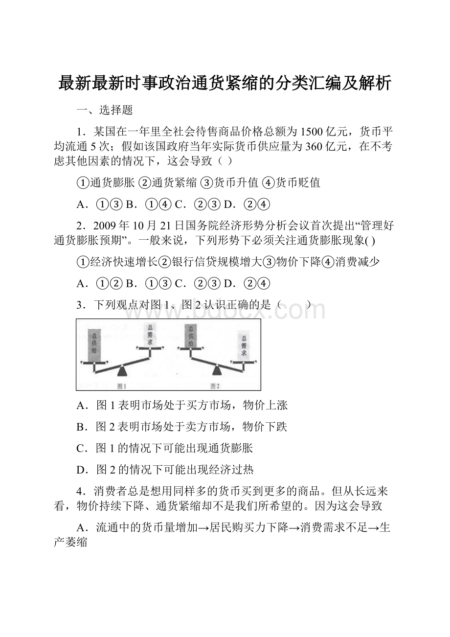 最新最新时事政治通货紧缩的分类汇编及解析.docx