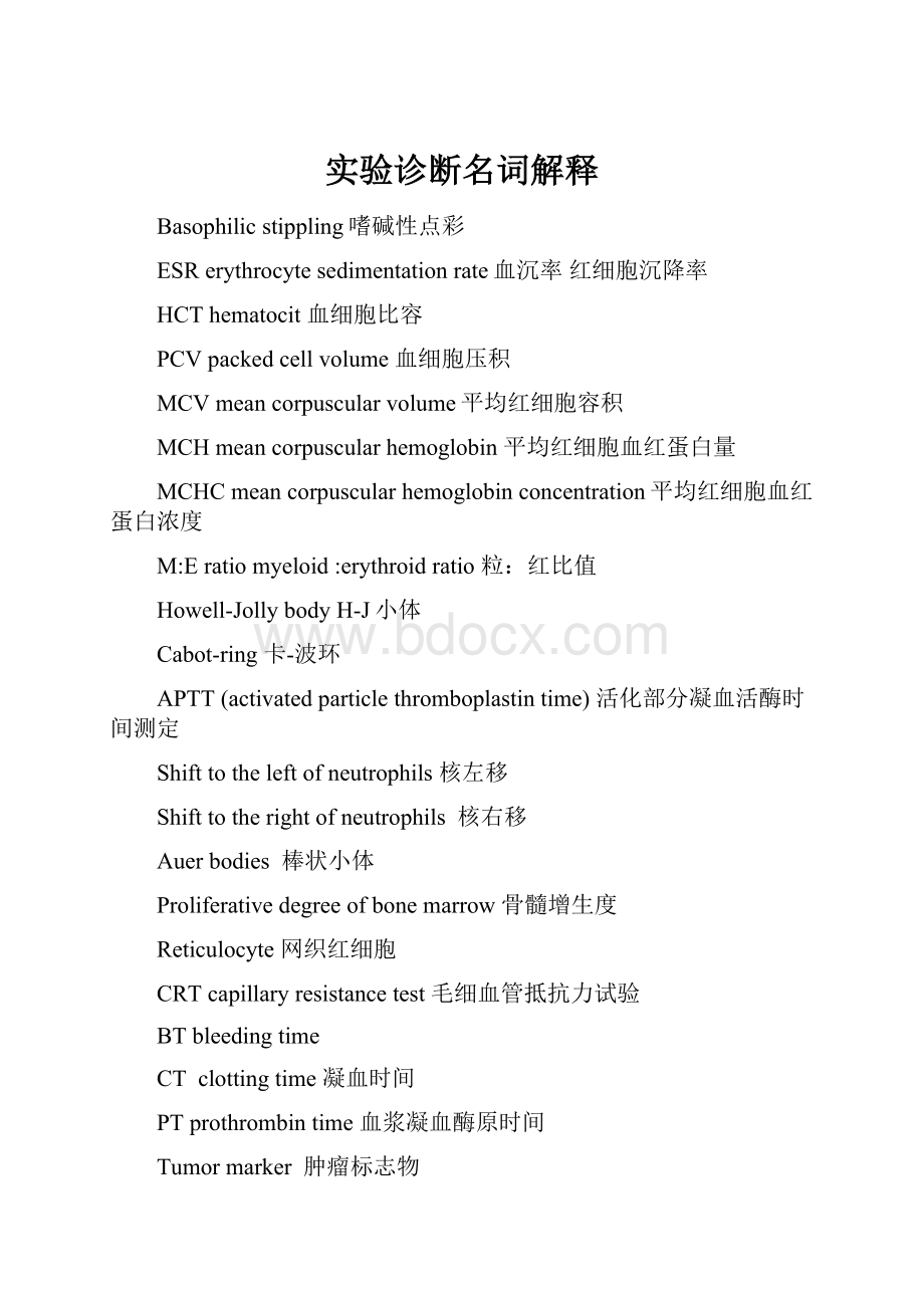 实验诊断名词解释.docx_第1页