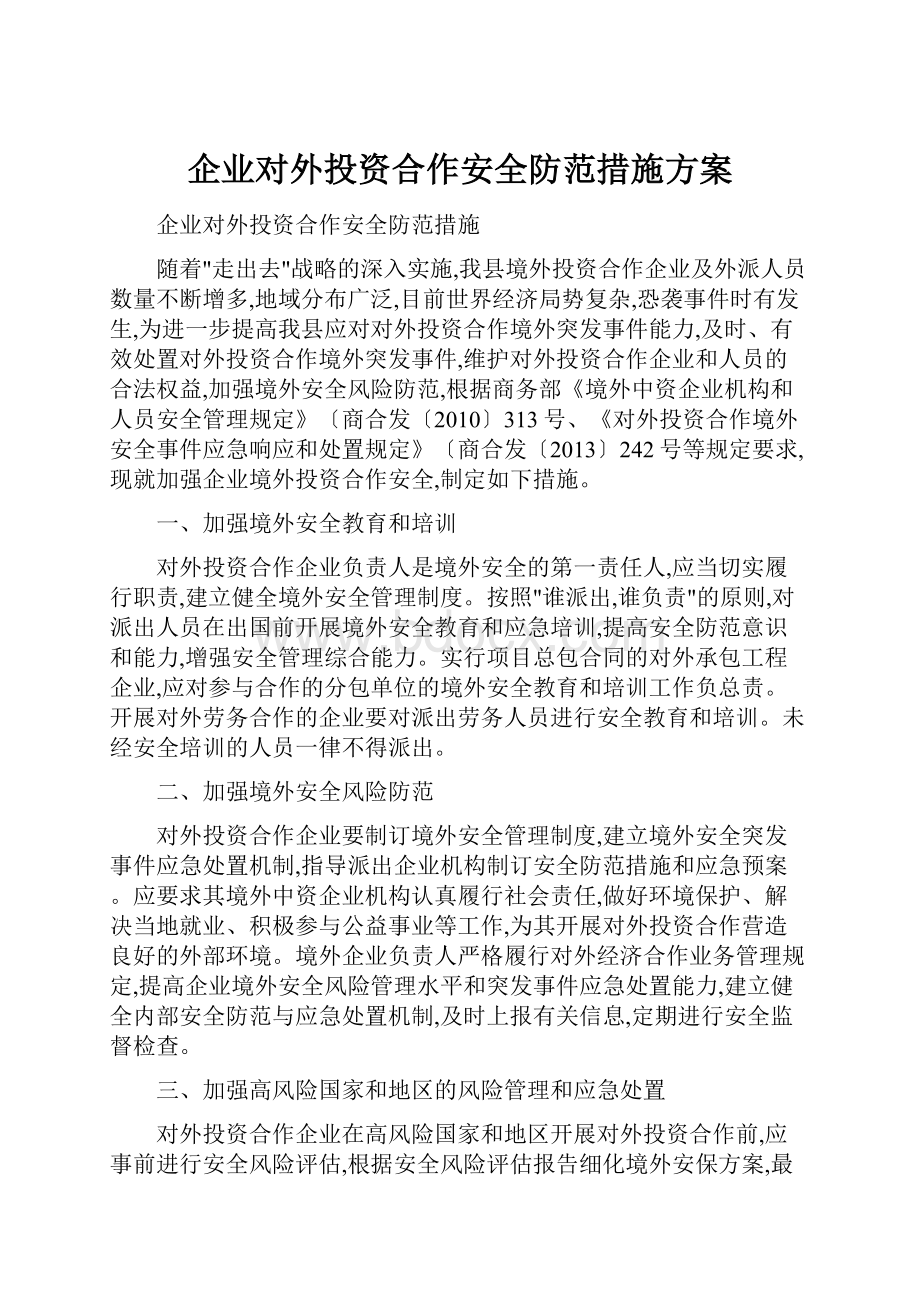 企业对外投资合作安全防范措施方案.docx