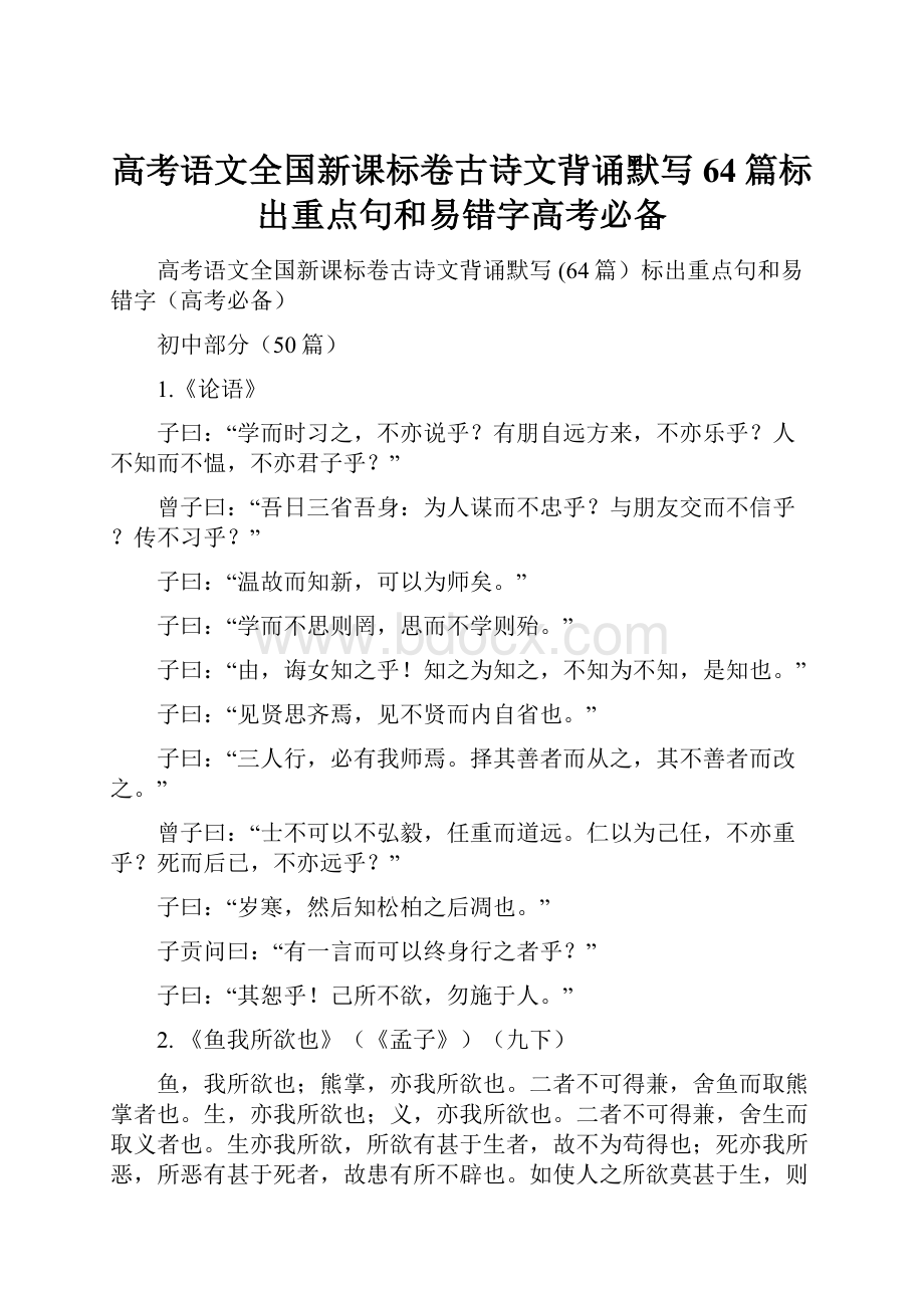 高考语文全国新课标卷古诗文背诵默写 64篇标出重点句和易错字高考必备Word文档格式.docx