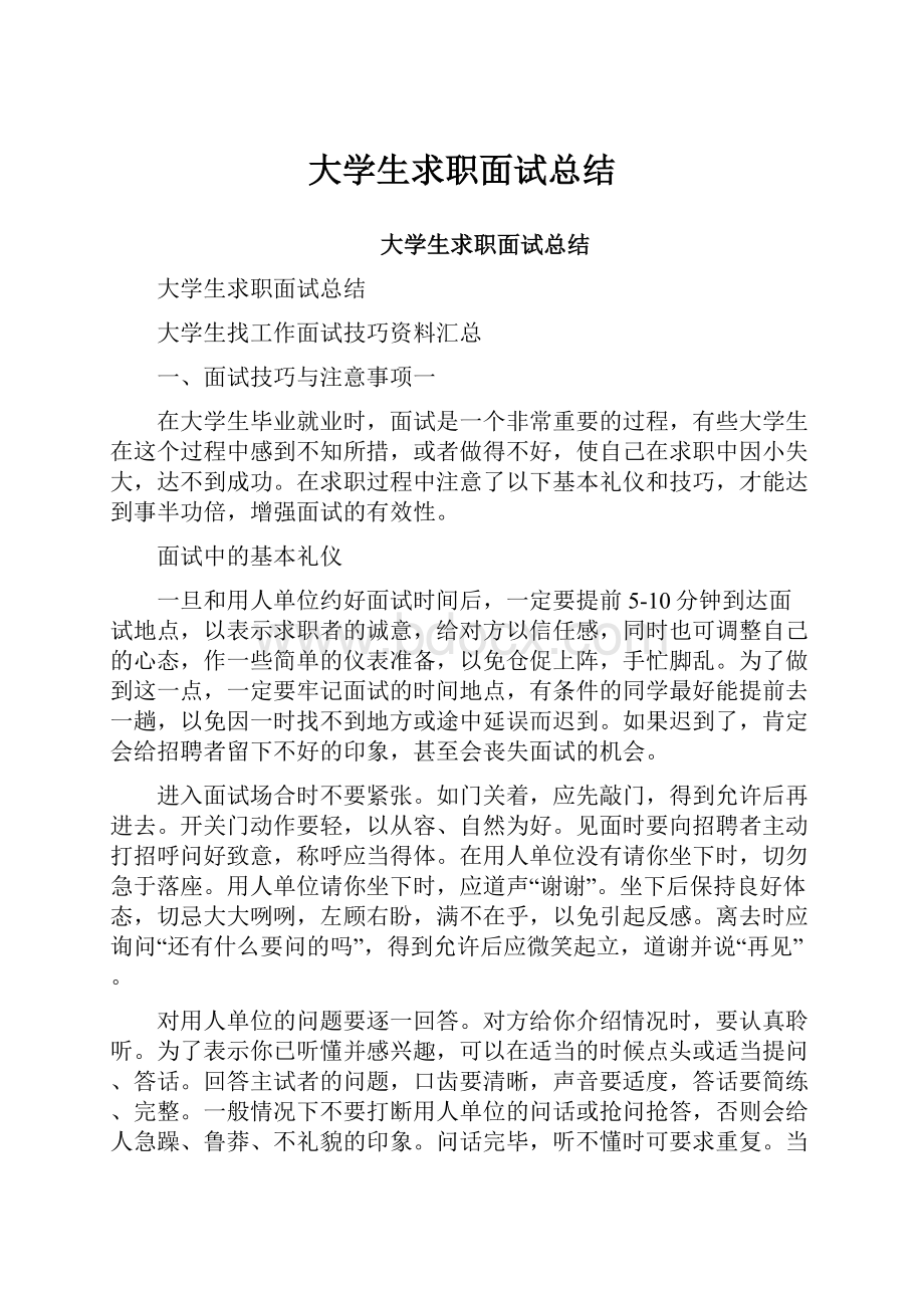 大学生求职面试总结.docx