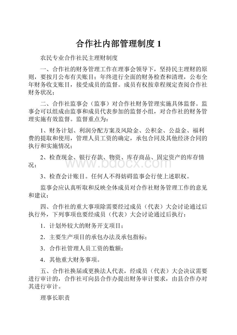 合作社内部管理制度1Word格式文档下载.docx_第1页