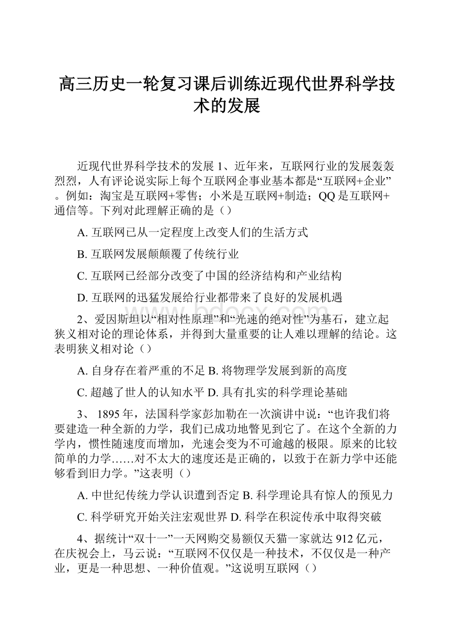 高三历史一轮复习课后训练近现代世界科学技术的发展.docx