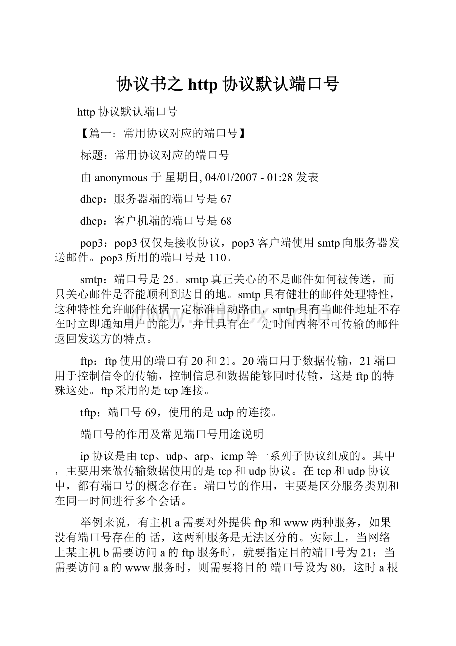 协议书之http协议默认端口号.docx_第1页