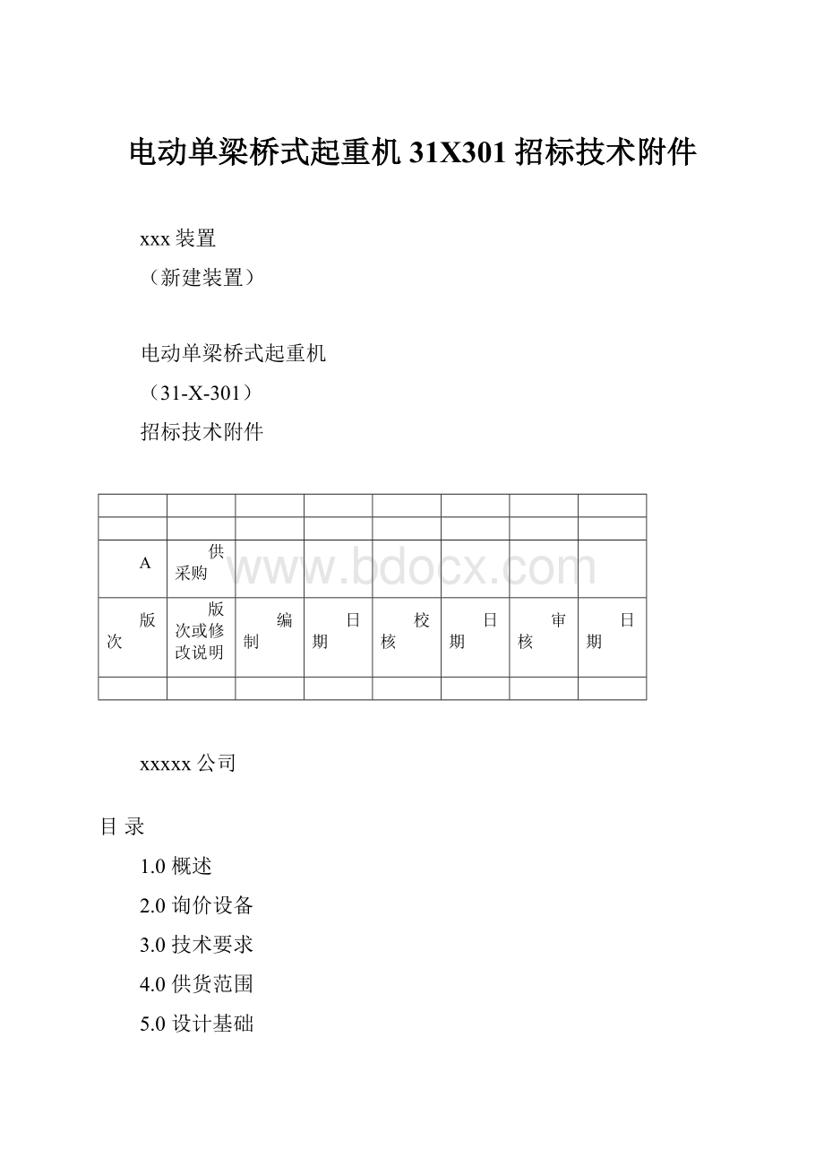 电动单梁桥式起重机31X301招标技术附件Word格式文档下载.docx