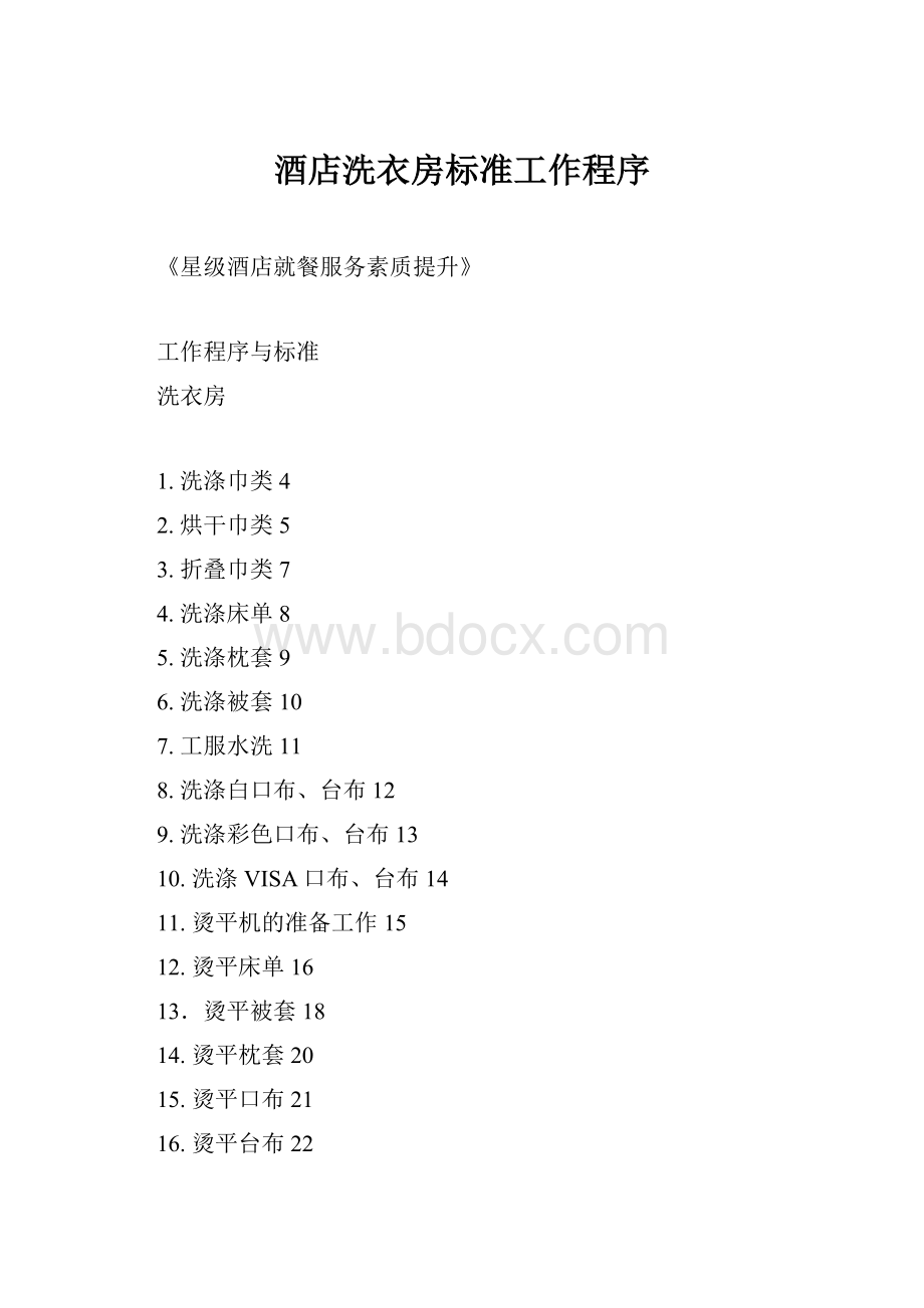 酒店洗衣房标准工作程序.docx_第1页