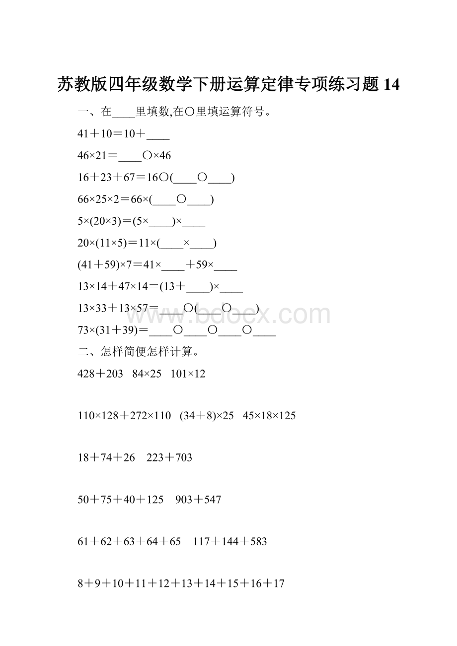 苏教版四年级数学下册运算定律专项练习题14.docx