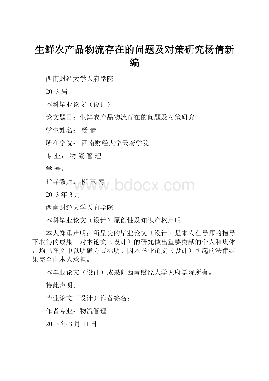 生鲜农产品物流存在的问题及对策研究杨倩新编.docx_第1页