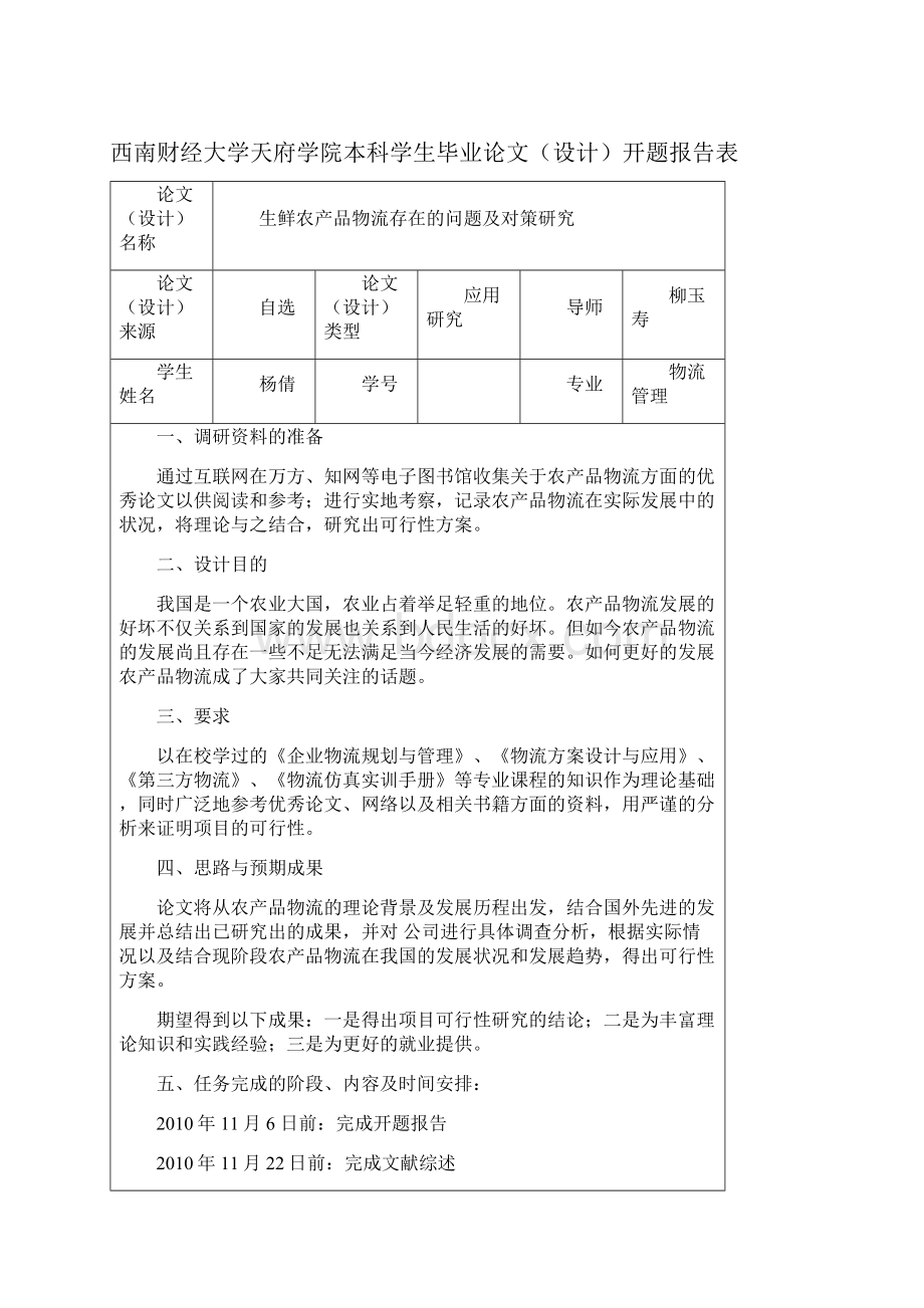 生鲜农产品物流存在的问题及对策研究杨倩新编.docx_第2页