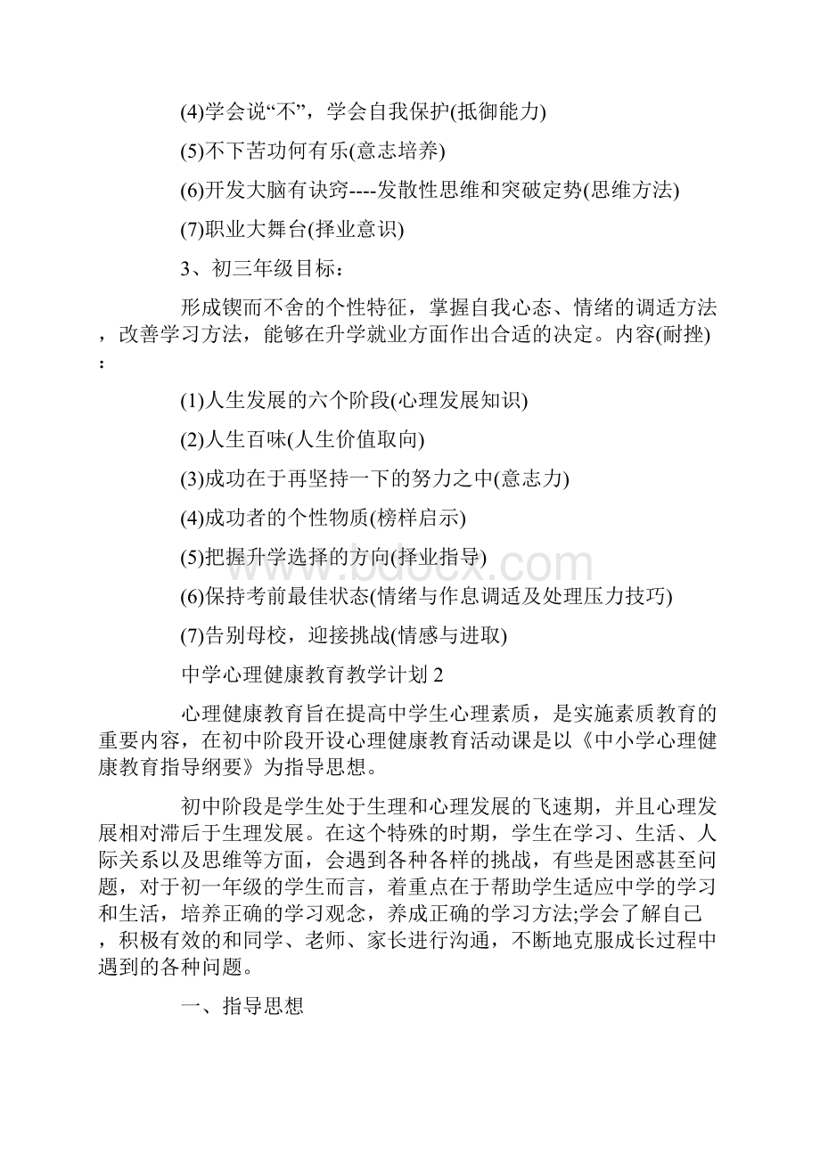 中学心理健康教育教学计划范文5篇.docx_第3页