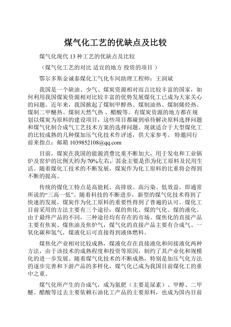 煤气化工艺的优缺点及比较文档格式.docx