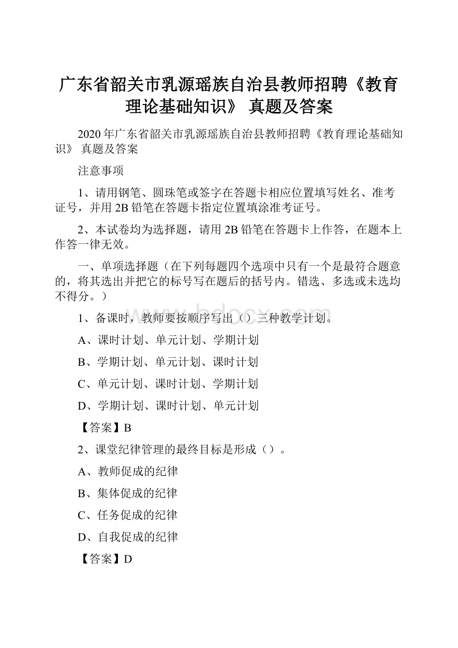 广东省韶关市乳源瑶族自治县教师招聘《教育理论基础知识》 真题及答案.docx_第1页