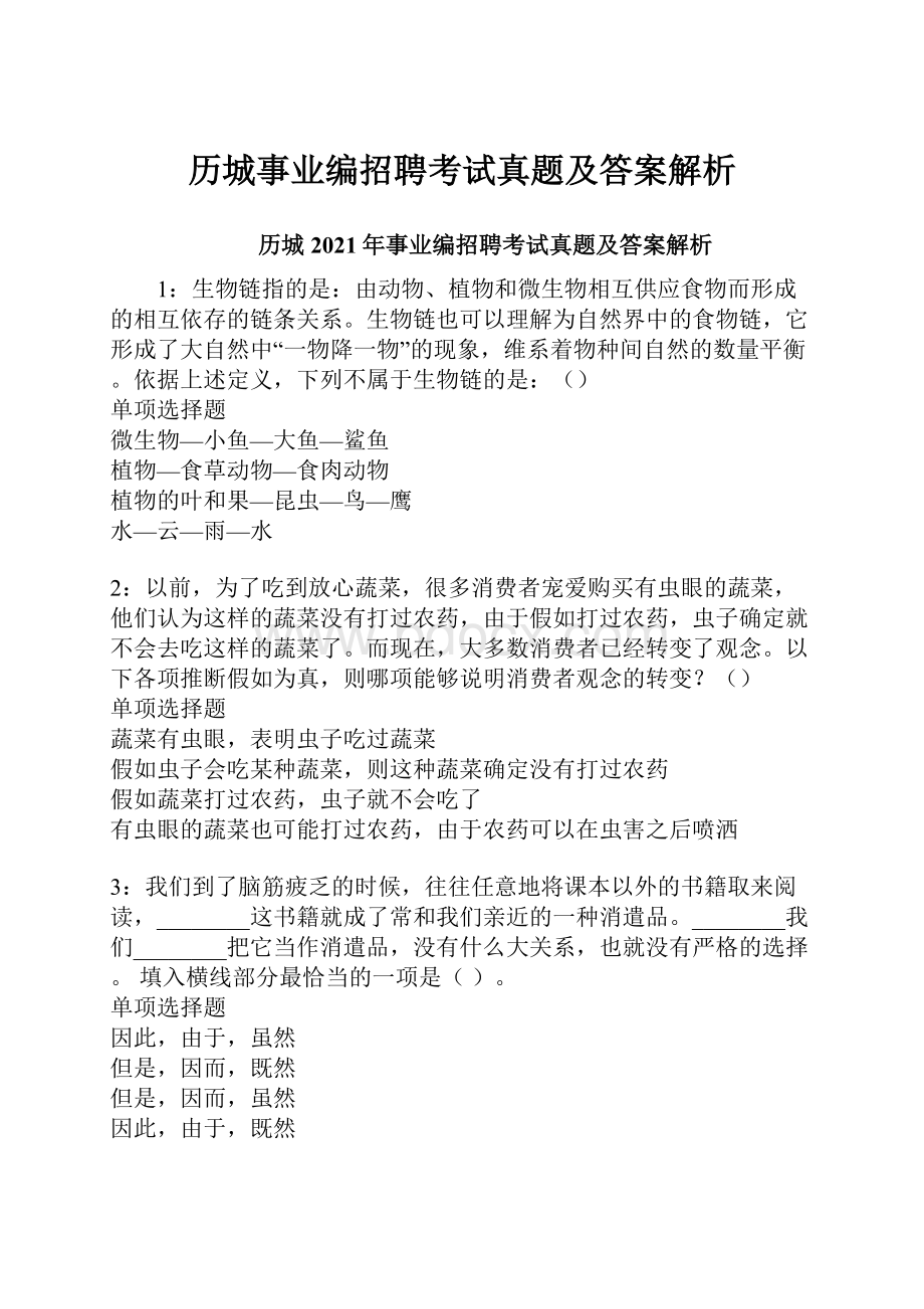 历城事业编招聘考试真题及答案解析.docx_第1页