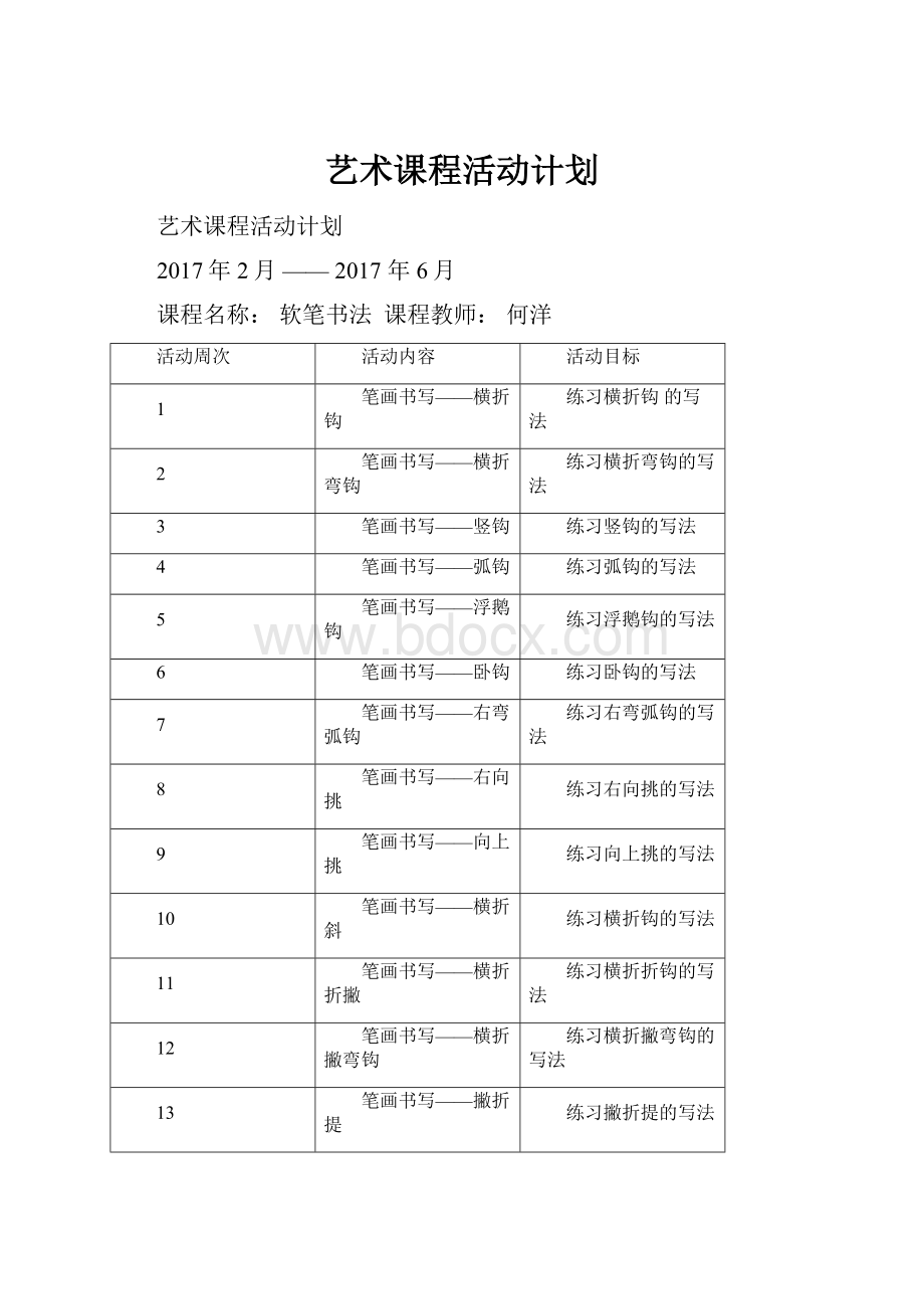 艺术课程活动计划.docx_第1页