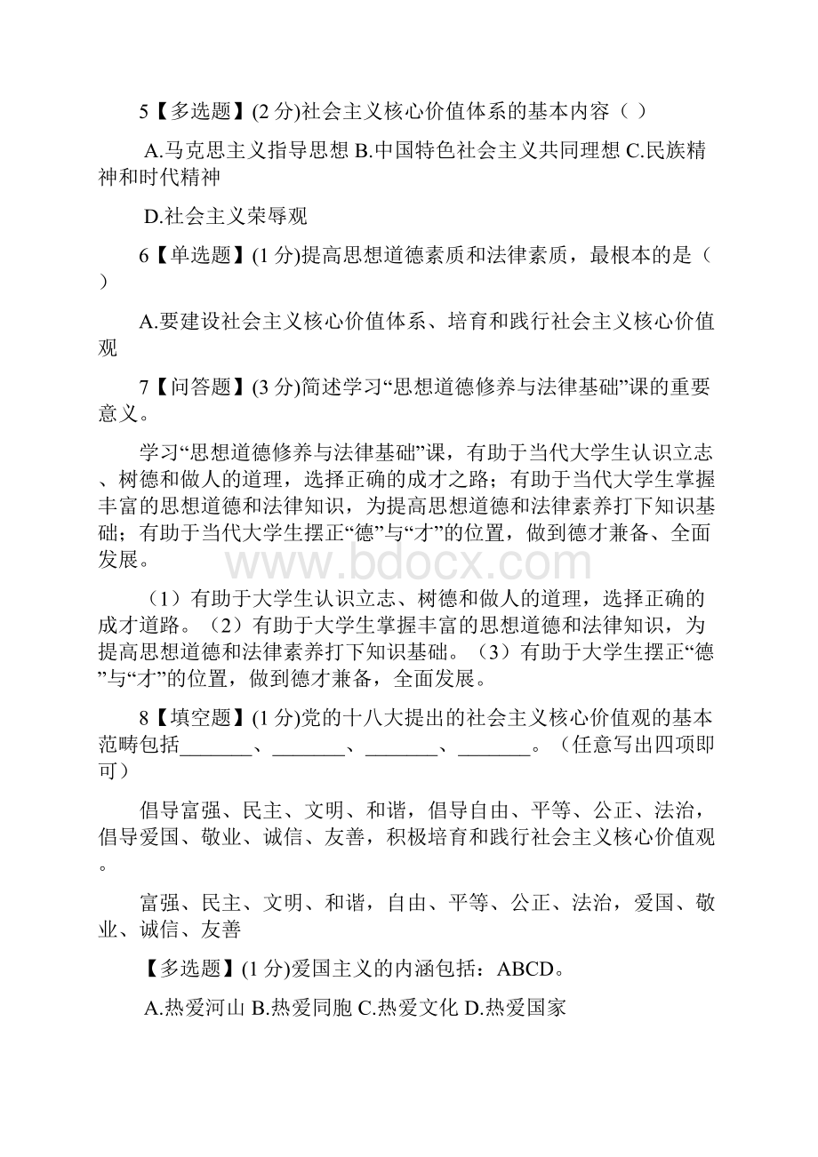 思想道德与法律修养课程部分考点题目整理.docx_第2页