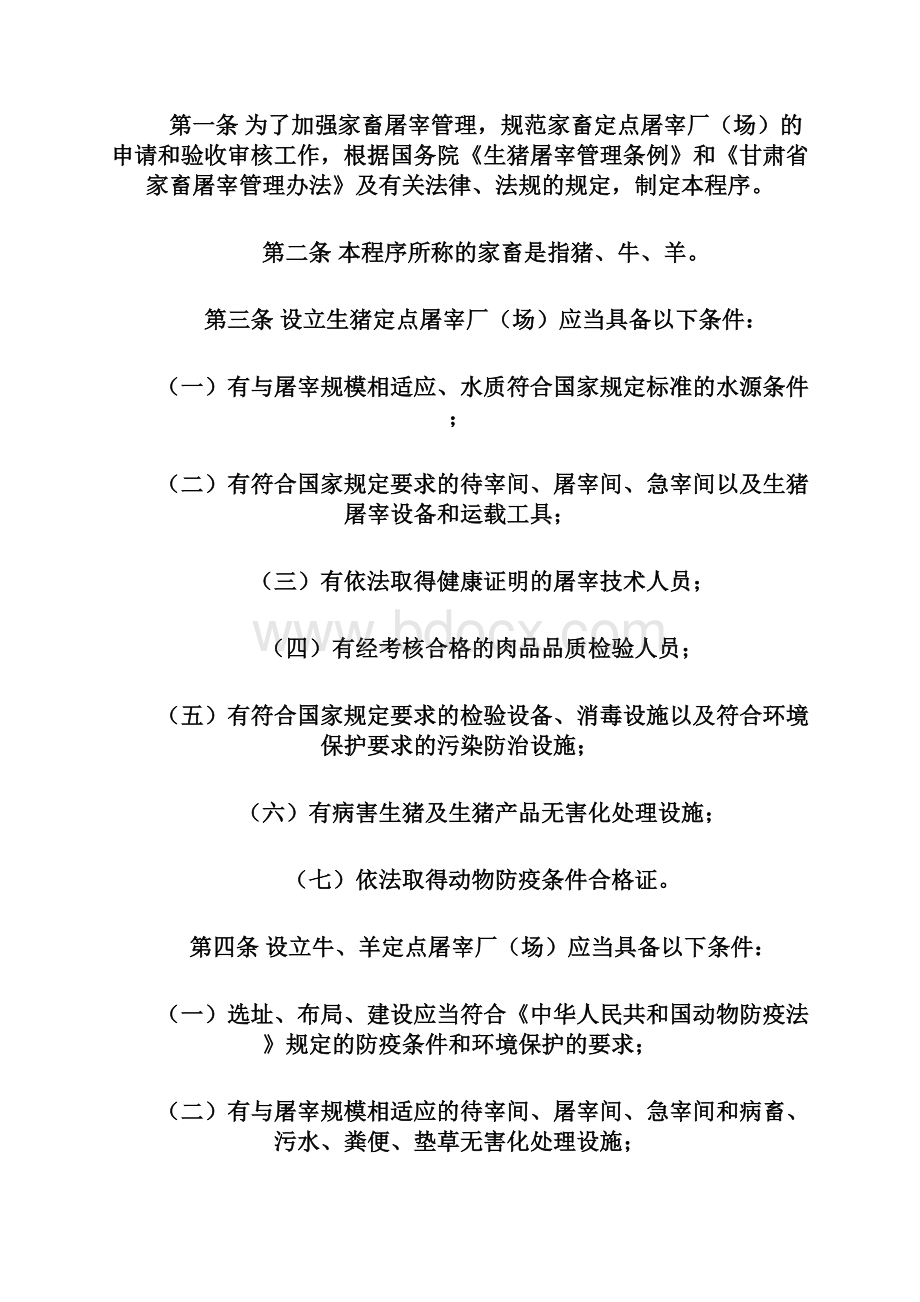 甘肃省家畜定点屠宰厂场申请条件和验收程序.docx_第2页